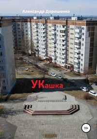 УКашка