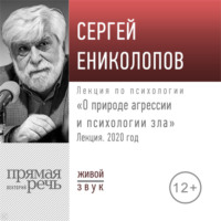 Лекция «О природе агрессии и психологии зла»