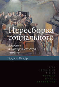 Пересборка социального. Введение в акторно-сетевую теорию