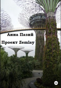 Проект Zemlay