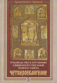 Руководство к изучению Священного Писания Нового Завета. Четвероевангелие