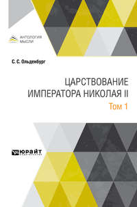 Царствование императора Николая II в 2 т. Том 1