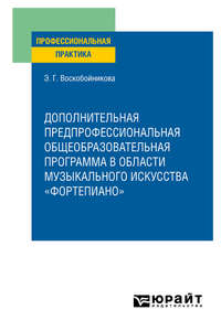 Дополнительная предпрофессиональная общеобразовательная программа в области музыкального искусства «фортепиано». Практическое пособие