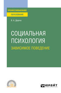 Социальная психология. Зависимое поведение. Учебное пособие для СПО