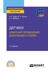 Датчики: измерение перемещений, деформаций и усилий 2-е изд. Учебное пособие для СПО