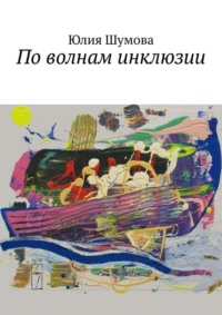 По волнам инклюзии