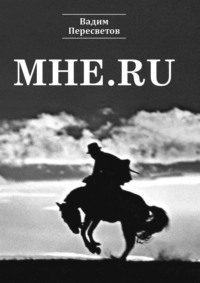 Мне.ru