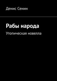 Рабы народа. Утопическая новелла