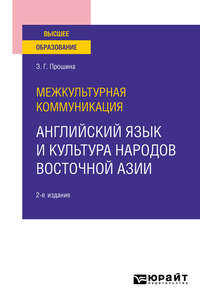 Межкультурная коммуникация: английский язык и культура народов Восточной Азии 2-е изд., испр. и доп. Учебное пособие для вузов