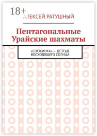 Пентагональные Урайские шахматы