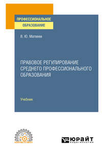 Правовое регулирование среднего профессионального образования. Учебник для СПО