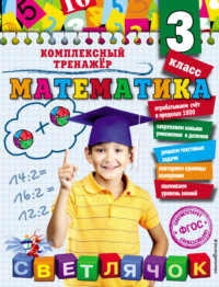 Математика. 3 класс