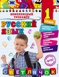 Русский язык. 1 класс