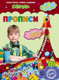 Прописи. Для детей 6–7 лет