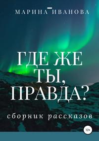 Где же ты, правда?! Сборник рассказов