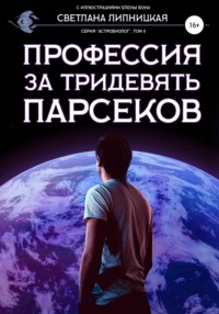 Профессия за тридевять парсеков