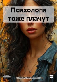 Психологи тоже плачут