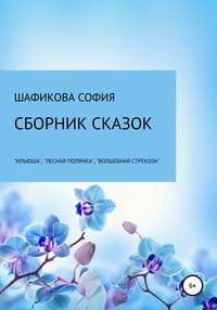 Сборник сказок: «Илюша», «Лесная полянка», «Волшебная стрекоза»