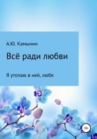 Всё ради любви