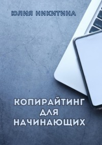 Копирайтинг для начинающих