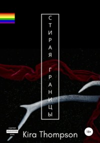Стирая границы