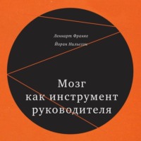 Мозг как инструмент руководителя