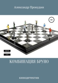 КОМБИНАЦИЯ БРУНО