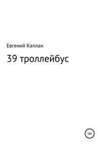 39 троллейбус (сатира, иронические рассказы)