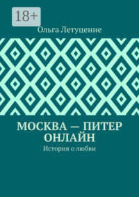 Москва – Питер онлайн. История о любви