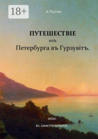 Путешествiе изъ Петербурга въ Гурзувiтъ. Или путевые записки праздного исследователя о расейских дорогах и о Мироустройстве Отечества при пересечении оного поперек с Севера на Юг и обратно