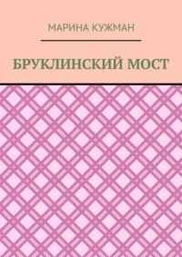 Бруклинский мост