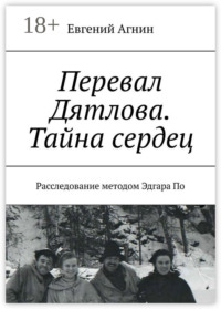 Перевал Дятлова. Тайна сердец. Расследование методом Эдгара По