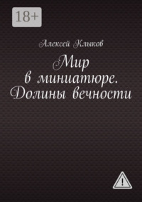 Мир в миниатюре. Долины вечности