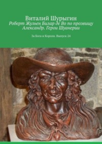 Роберт Жульен Билар де Во по прозвищу Александр. Герои Шуанерии. За Бога и Короля. Выпуск 24