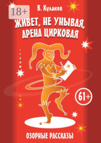 Живёт, не унывая, арена цирковая… Озорные рассказы