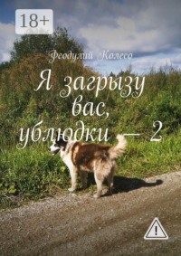 Я загрызу вас, ублюдки – 2