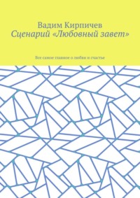 Сценарий «Любовный завет». Все самое главное о любви и счастье