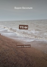 Тени. Стихи и бредни