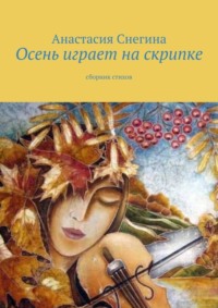 Осень играет на скрипке. Сборник стихов