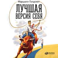 Лучшая версия себя: Правила обретения счастья и смысла на работе и в жизни