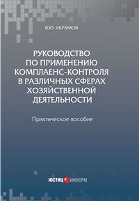 Руководство по применению комплаенс-контроля в различных сферах хозяйственной деятельности