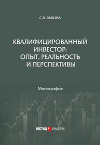 Квалифицированный инвестор: опыт, реальность и перспективы