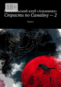 Страсти по Самайну – 2. Книга 2