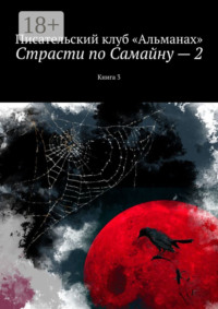 Страсти по Самайну – 2. Книга 3