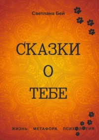 Сказки о тебе. Жизнь, метафора, психология