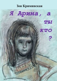 Я Арина, а ты кто?