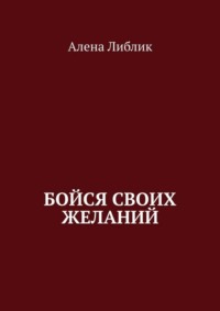 Бойся своих желаний