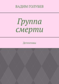 Группа смерти. Детективы