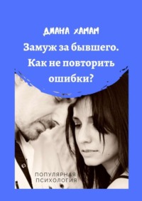 Замуж за бывшего. Как не повторить ошибки? Популярная психология