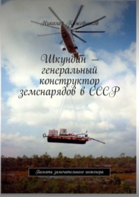 Шкундин – генеральный конструктор земснарядов в СССР. Памяти замечательного инженера